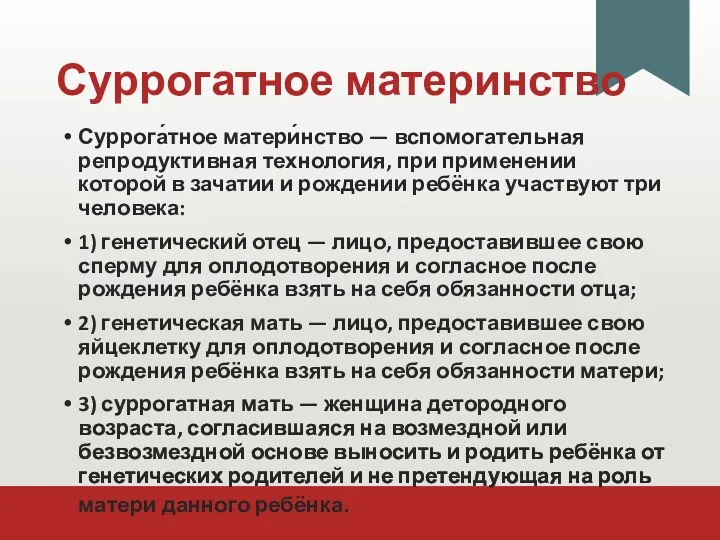 Суррогатное материнство Суррога́тное матери́нство — вспомогательная репродуктивная технология, при применении