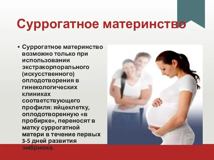 Суррогатное материнство Суррогатное материнство возможно только при использовании экстракорпорального (искусственного)
