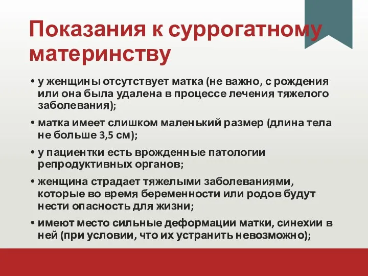 Показания к суррогатному материнству у женщины отсутствует матка (не важно,