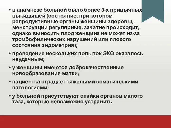 в анамнезе больной было более 3-х привычных выкидышей (состояние, при