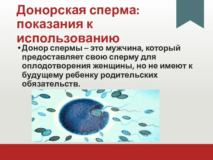 Донорская сперма: показания к использованию Донор спермы – это мужчина,