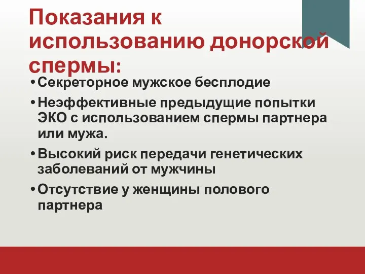 Показания к использованию донорской спермы: Секреторное мужское бесплодие Неэффективные предыдущие