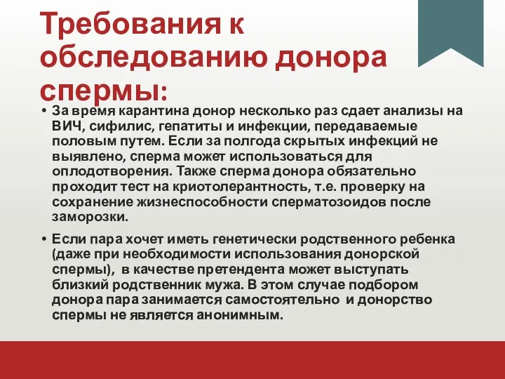 Требования к обследованию донора спермы: За время карантина донор несколько