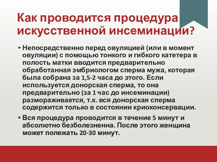 Как проводится процедура искусственной инсеминации? Непосредственно перед овуляцией (или в