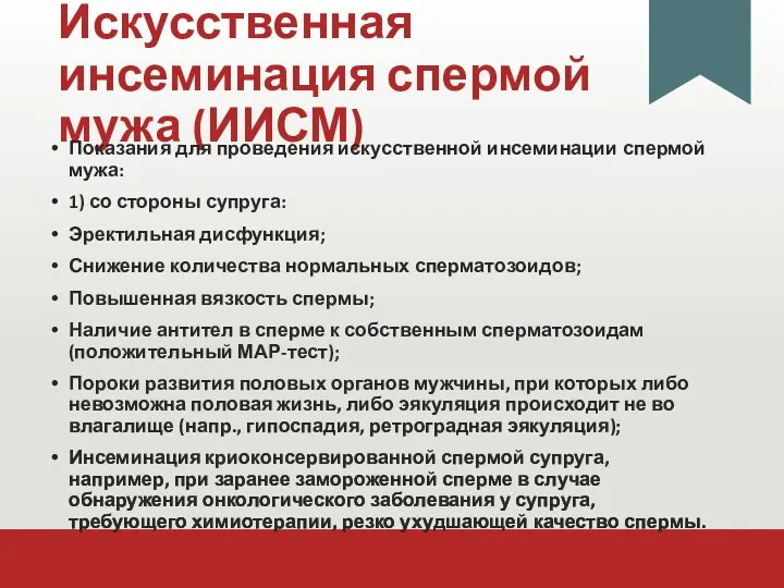 Искусственная инсеминация спермой мужа (ИИСМ) Показания для проведения искусственной инсеминации