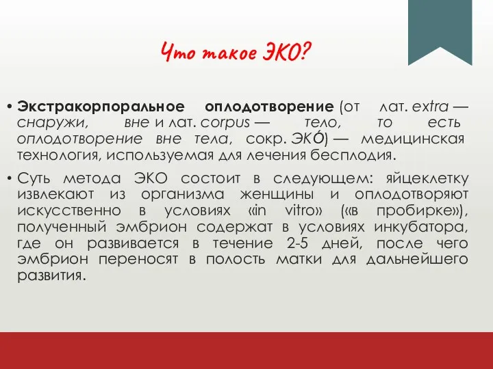 Что такое ЭКО? Экстракорпоральное оплодотворение (от лат. extra — снаружи,