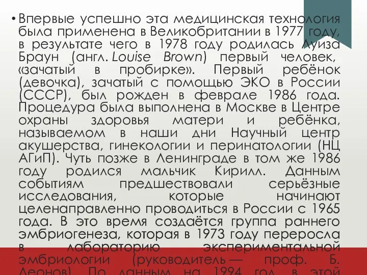 Впервые успешно эта медицинская технология была применена в Великобритании в