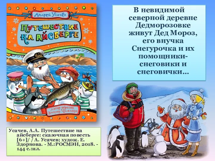 Усачев, А.А. Путешествие на айсберге: сказочная повесть [6+]/ / А. Усачев; худож. Е.