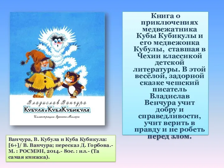 Книга о приключениях медвежатника Кубы Кубикулы и его медвежонка Кубулы, ставшая в Чехии