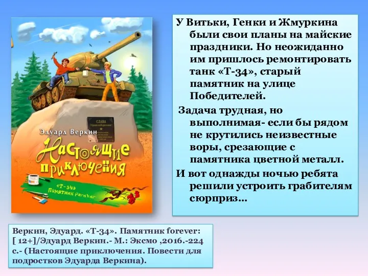 У Витьки, Генки и Жмуркина были свои планы на майские праздники. Но неожиданно