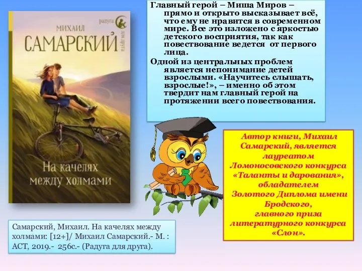 Главный герой – Миша Миров – прямо и открыто высказывает всё, что ему