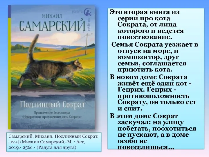 Это вторая книга из серии про кота Сократа, от лица которого и ведется