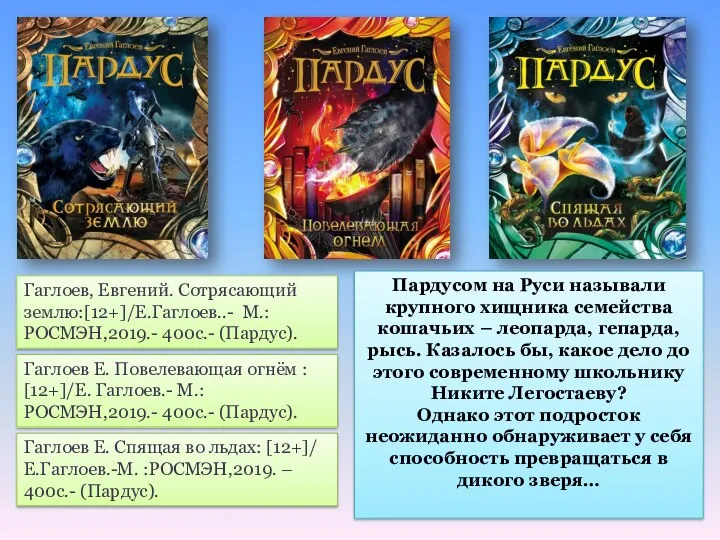 Гаглоев Е. Повелевающая огнём : [12+]/Е. Гаглоев.- М.: РОСМЭН,2019.- 400с.-