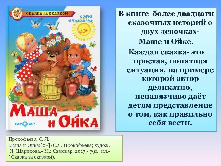 В книге более двадцати сказочных историй о двух девочках- Маше и Ойке. Каждая