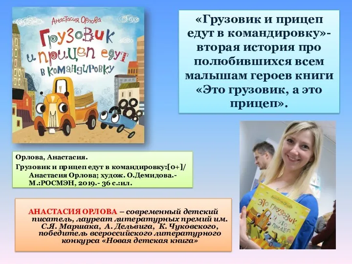 Орлова, Анастасия. Грузовик и прицеп едут в командировку:[0+]/ Анастасия Орлова; худож. О.Демидова.- М.:РОСМЭН,