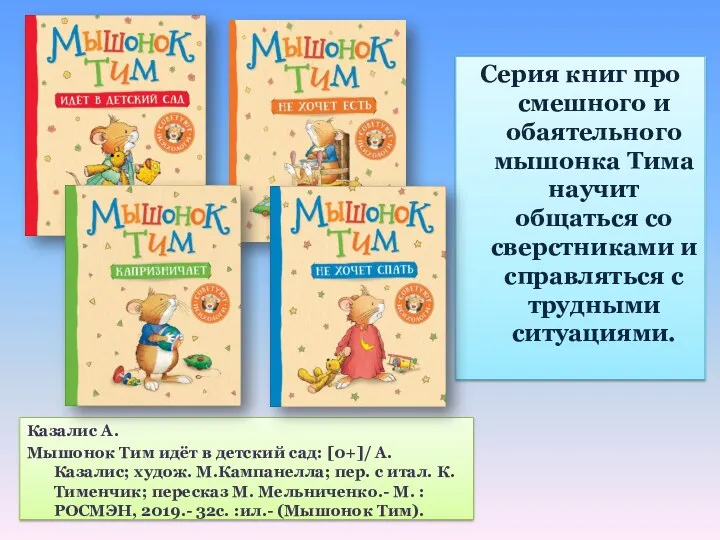 Казалис А. Мышонок Тим идёт в детский сад: [0+]/ А. Казалис; худож. М.Кампанелла;