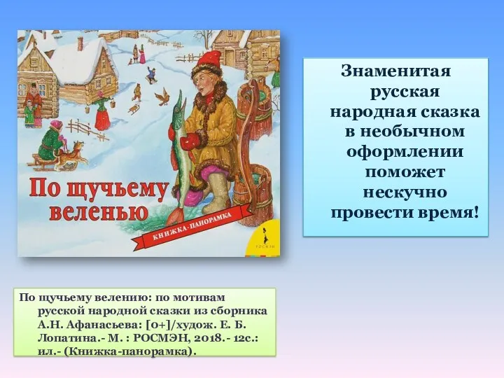 По щучьему велению: по мотивам русской народной сказки из сборника А.Н. Афанасьева: [0+]/худож.