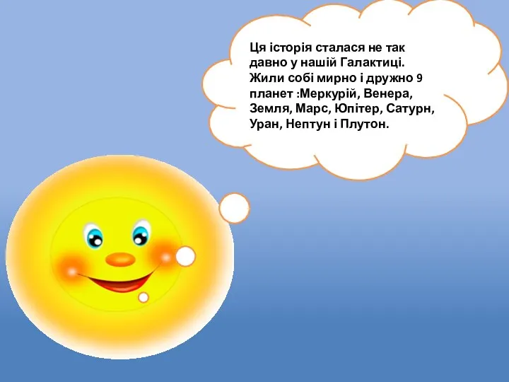 Ця історія сталася не так давно у нашій Галактиці. Жили