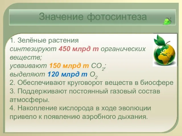 1. Зелёные растения синтезируют 450 млрд т органических веществ; усваивают