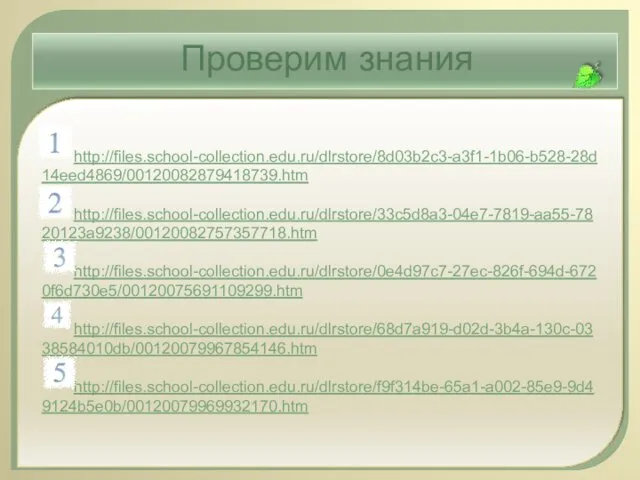 http://files.school-collection.edu.ru/dlrstore/8d03b2c3-a3f1-1b06-b528-28d14eed4869/00120082879418739.htm http://files.school-collection.edu.ru/dlrstore/33c5d8a3-04e7-7819-aa55-7820123a9238/00120082757357718.htm http://files.school-collection.edu.ru/dlrstore/0e4d97c7-27ec-826f-694d-6720f6d730e5/00120075691109299.htm http://files.school-collection.edu.ru/dlrstore/68d7a919-d02d-3b4a-130c-0338584010db/00120079967854146.htm http://files.school-collection.edu.ru/dlrstore/f9f314be-65a1-a002-85e9-9d49124b5e0b/00120079969932170.htm Проверим знания