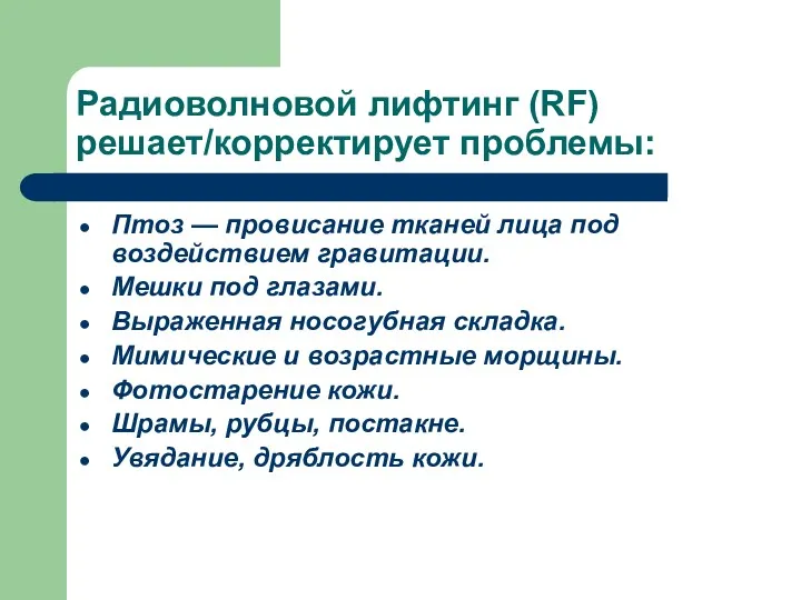 Радиоволновой лифтинг (RF) решает/корректирует проблемы: Птоз — провисание тканей лица