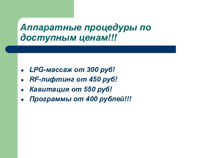 Аппаратные процедуры по доступным ценам!!! LPG-массаж от 300 руб! RF-лифтинг от 450 руб!