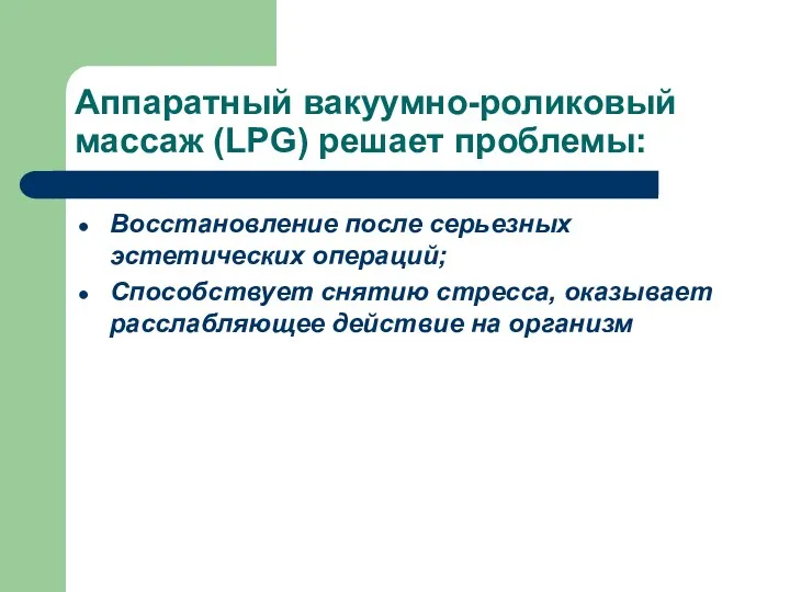 Аппаратный вакуумно-роликовый массаж (LPG) решает проблемы: Восстановление после серьезных эстетических операций; Способствует снятию