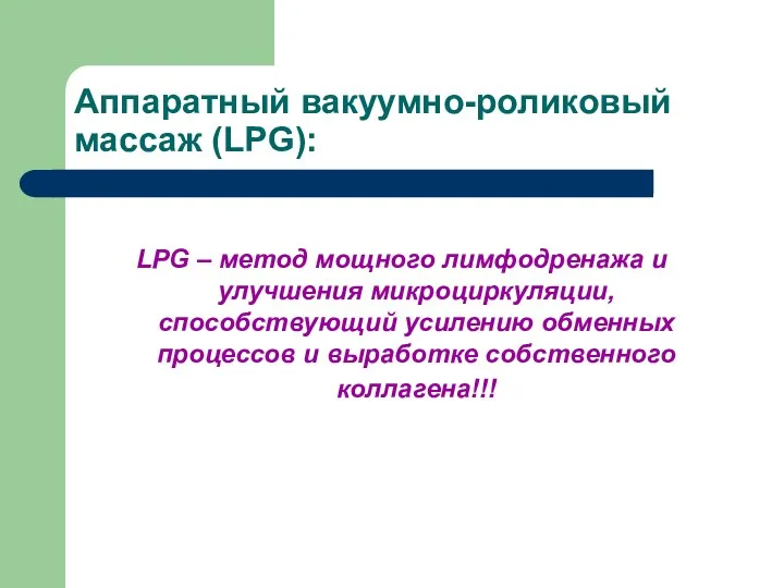 Аппаратный вакуумно-роликовый массаж (LPG): LPG – метод мощного лимфодренажа и улучшения микроциркуляции, способствующий