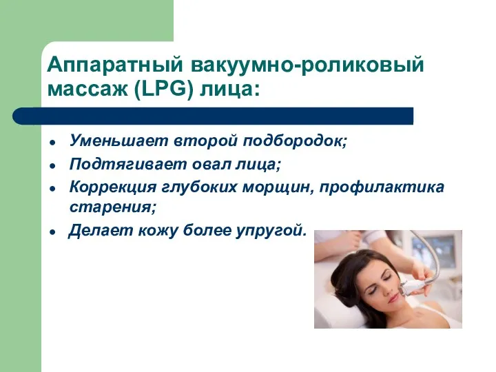 Аппаратный вакуумно-роликовый массаж (LPG) лица: Уменьшает второй подбородок; Подтягивает овал лица; Коррекция глубоких