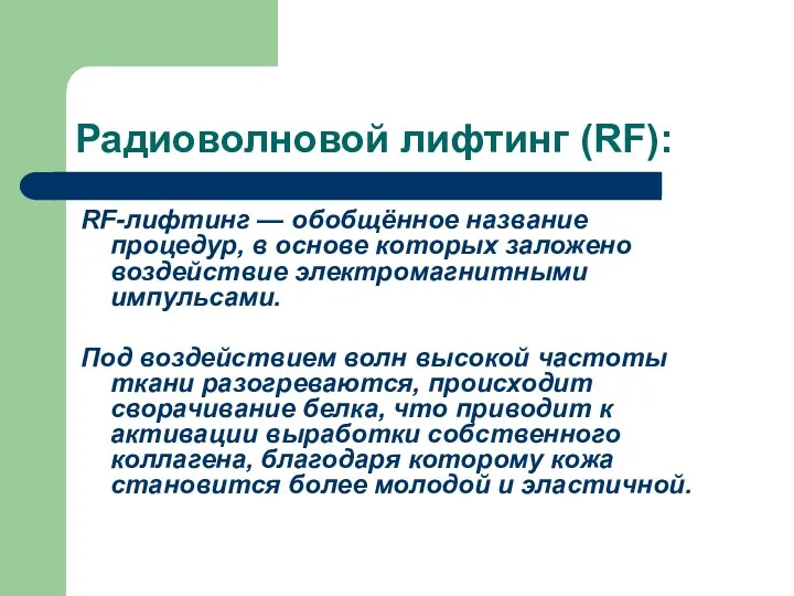 Радиоволновой лифтинг (RF): RF-лифтинг — обобщённое название процедур, в основе которых заложено воздействие