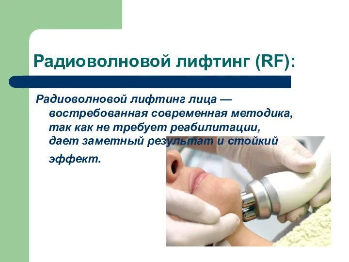 Радиоволновой лифтинг (RF): Радиоволновой лифтинг лица — востребованная современная методика, так как не