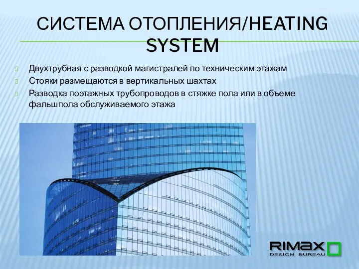 СИСТЕМА ОТОПЛЕНИЯ/HEATING SYSTEM Двухтрубная с разводкой магистралей по техническим этажам