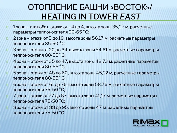 ОТОПЛЕНИЕ БАШНИ «ВОСТОК»/ HEATING IN TOWER EAST 1 зона –