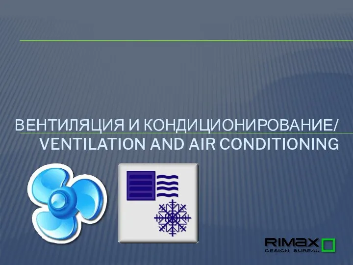 ВЕНТИЛЯЦИЯ И КОНДИЦИОНИРОВАНИЕ/ VENTILATION AND AIR CONDITIONING