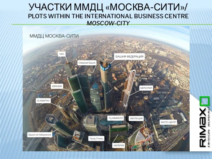 УЧАСТКИ ММДЦ «МОСКВА-СИТИ»/ PLOTS WITHIN THE INTERNATIONAL BUSINESS CENTRE MOSCOW-CITY