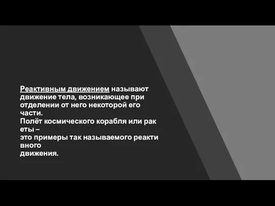 Реактивным движением называют движение тела, возникающее при отделении от него