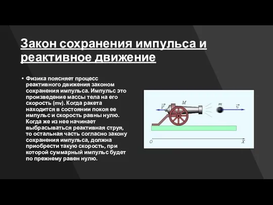 Закон сохранения импульса и реактивное движение Физика поясняет процесс реактивного