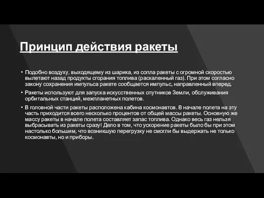 Принцип действия ракеты Подобно воздуху, выходящему из шарика, из сопла