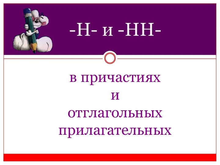 в причастиях и отглагольных прилагательных -Н- и -НН-