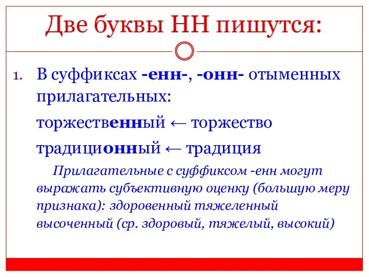 Две буквы НН пишутся: В суффиксах -енн-, -онн- отыменных прилагательных: