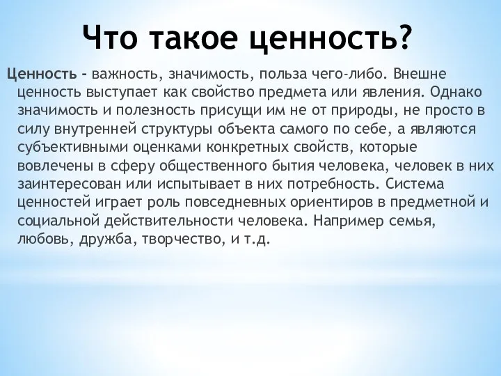 Что такое ценность? Ценность - важность, значимость, польза чего-либо. Внешне