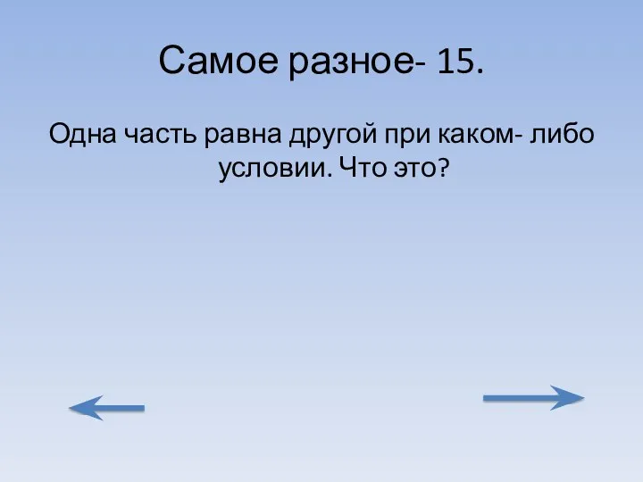 Самое разное- 15. Одна часть равна другой при каком- либо условии. Что это?