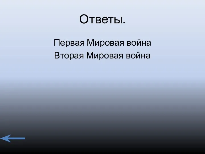 Ответы. Первая Мировая война Вторая Мировая война