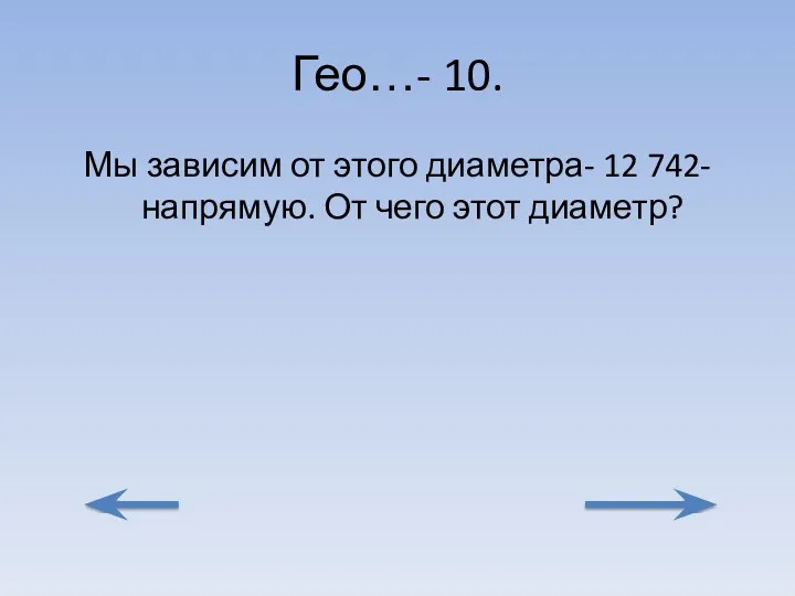 Гео…- 10. Мы зависим от этого диаметра- 12 742- напрямую. От чего этот диаметр?