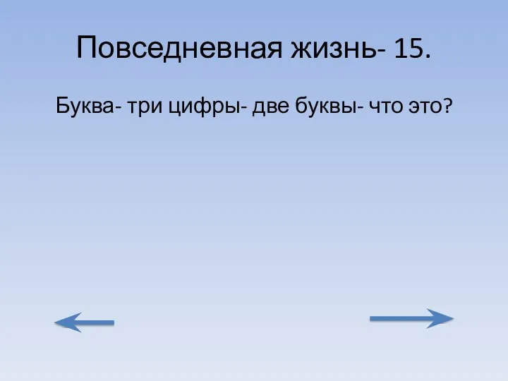 Повседневная жизнь- 15. Буква- три цифры- две буквы- что это?