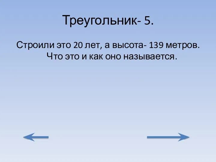 Треугольник- 5. Строили это 20 лет, а высота- 139 метров. Что это и как оно называется.