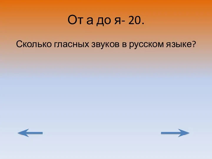 От а до я- 20. Сколько гласных звуков в русском языке?