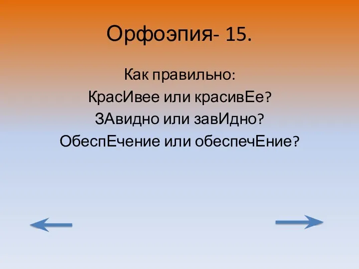 Орфоэпия- 15. Как правильно: КрасИвее или красивЕе? ЗАвидно или завИдно? ОбеспЕчение или обеспечЕние?