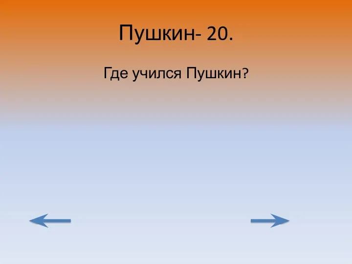 Пушкин- 20. Где учился Пушкин?