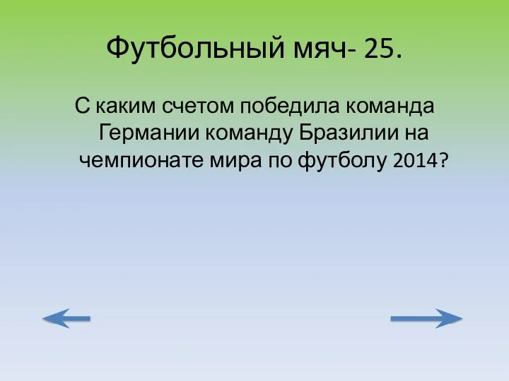 Футбольный мяч- 25. С каким счетом победила команда Германии команду